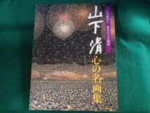 Amazon.co.jp: □山下清 心の名画集 大型本 生誕80年 放浪の天才画家